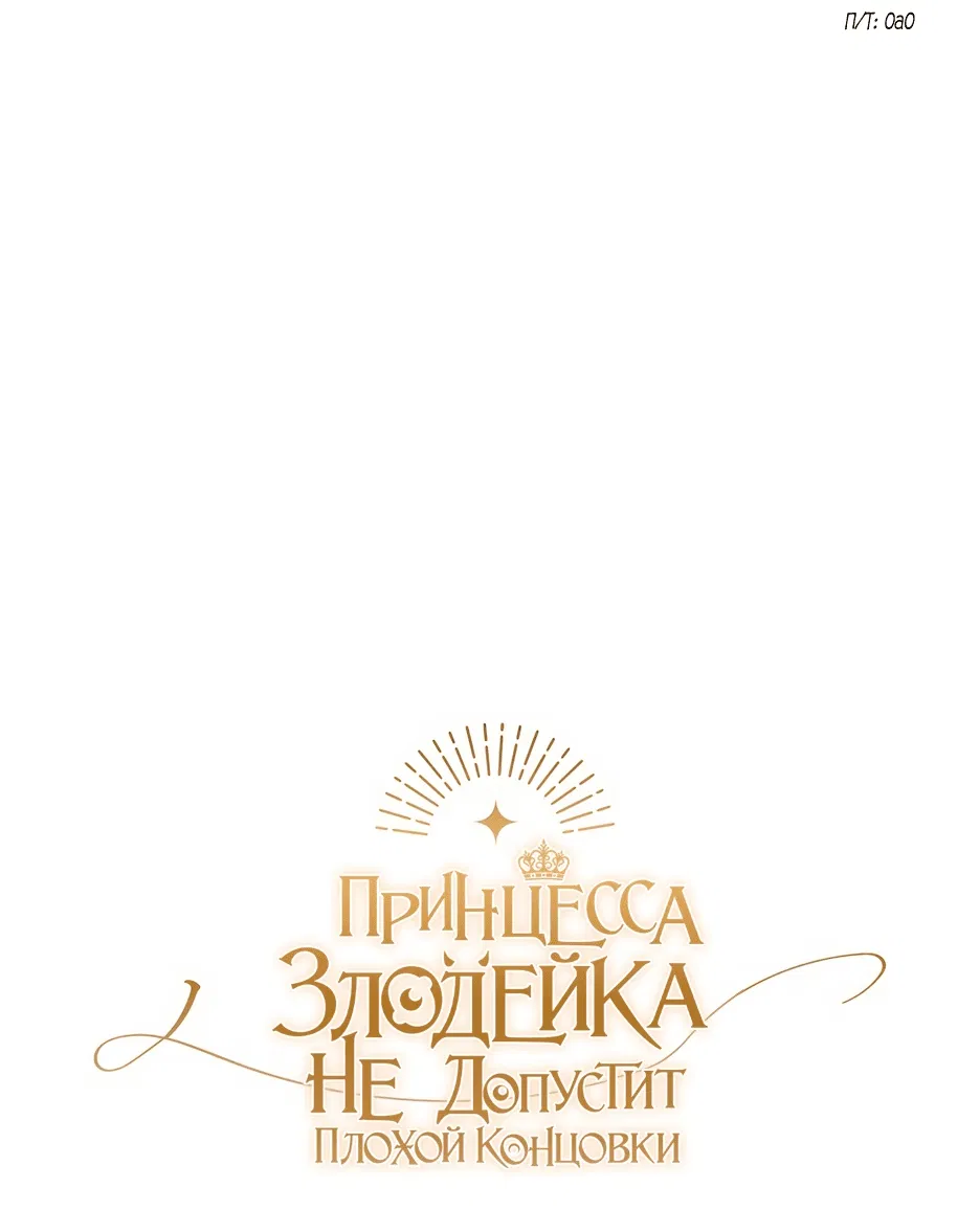 Манга Принцесса-злодейка не станет мириться с плохим концом - Глава 17 Страница 2
