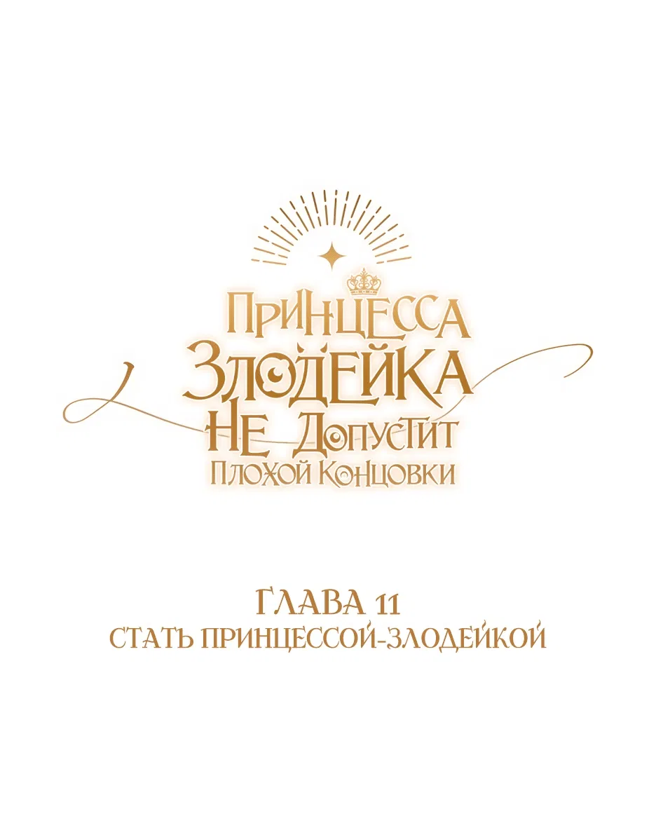 Манга Принцесса-злодейка не станет мириться с плохим концом - Глава 11 Страница 7