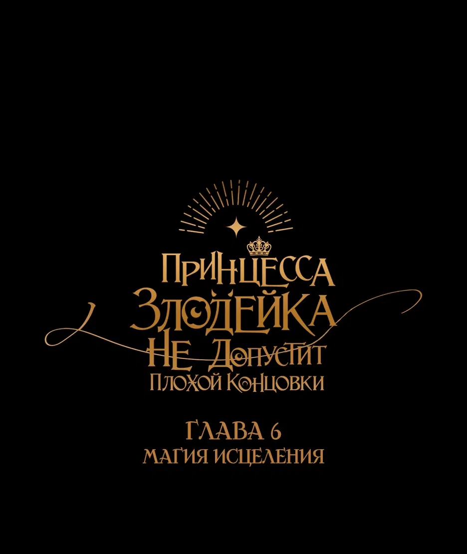 Манга Принцесса-злодейка не станет мириться с плохим концом - Глава 6 Страница 1