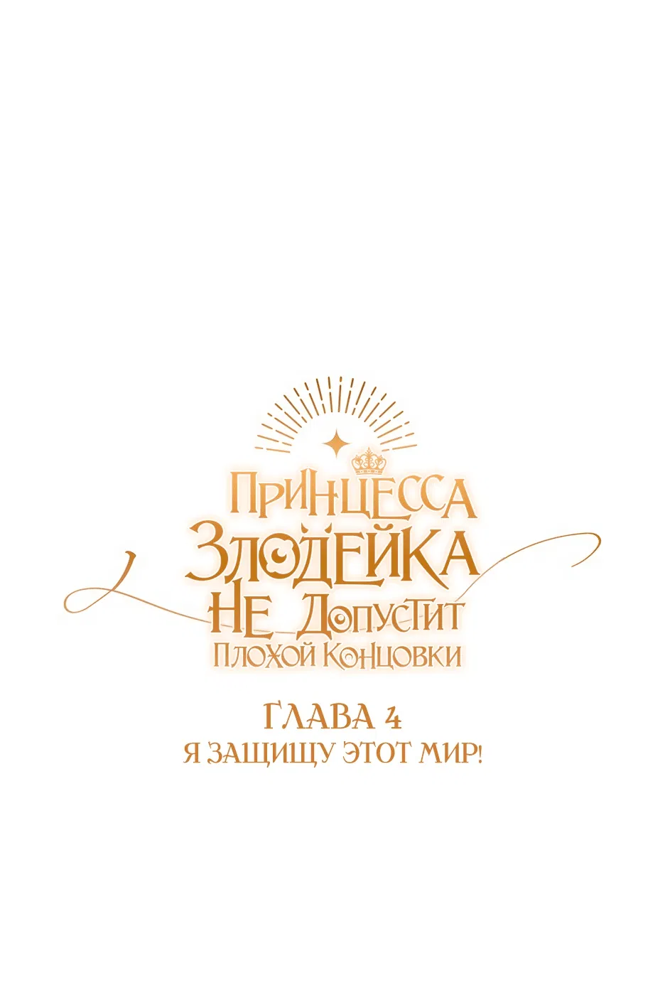 Манга Принцесса-злодейка не станет мириться с плохим концом - Глава 4 Страница 1