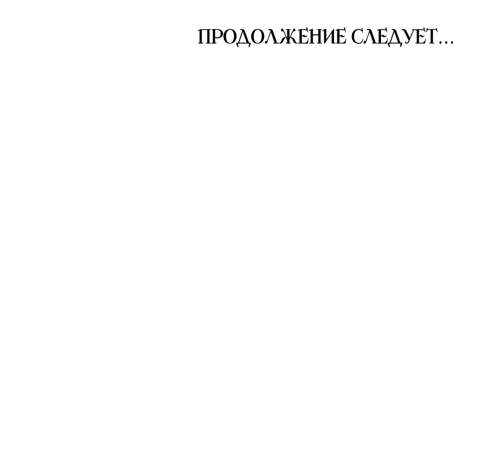Манга Принцесса-злодейка не станет мириться с плохим концом - Глава 23 Страница 71