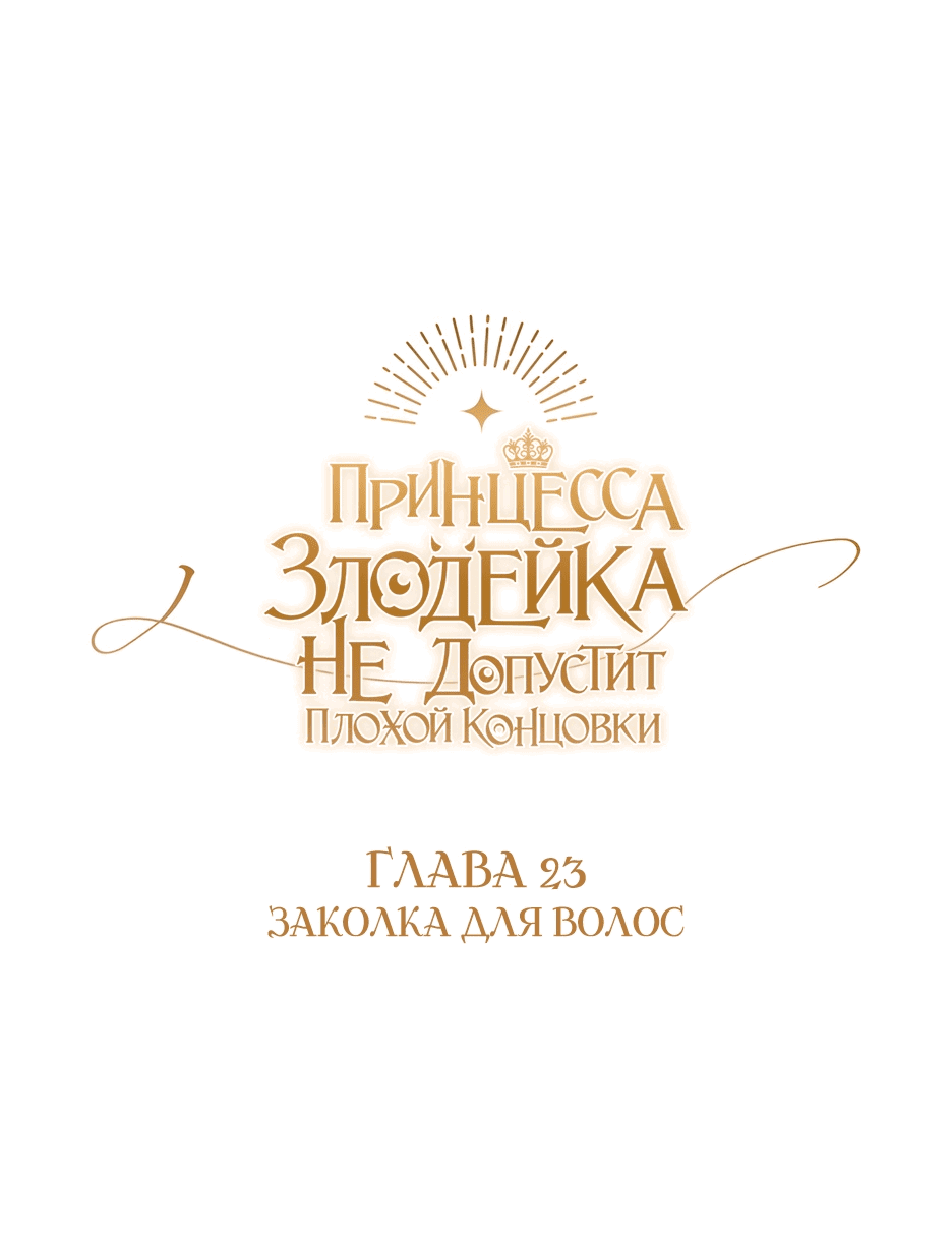 Манга Принцесса-злодейка не станет мириться с плохим концом - Глава 23 Страница 1
