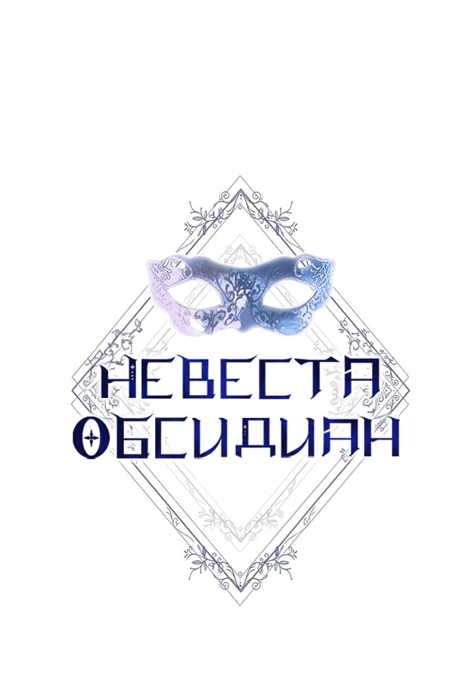 Манга Невеста Обсидиан - Глава 42 Страница 19