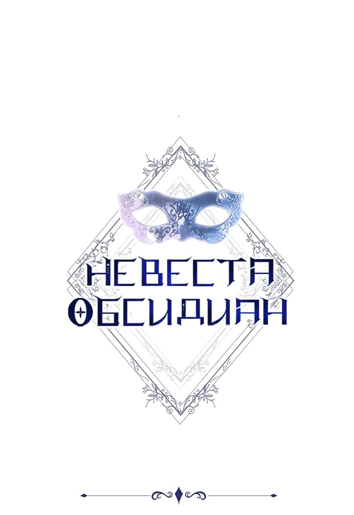 Манга Невеста Обсидиан - Глава 41 Страница 9