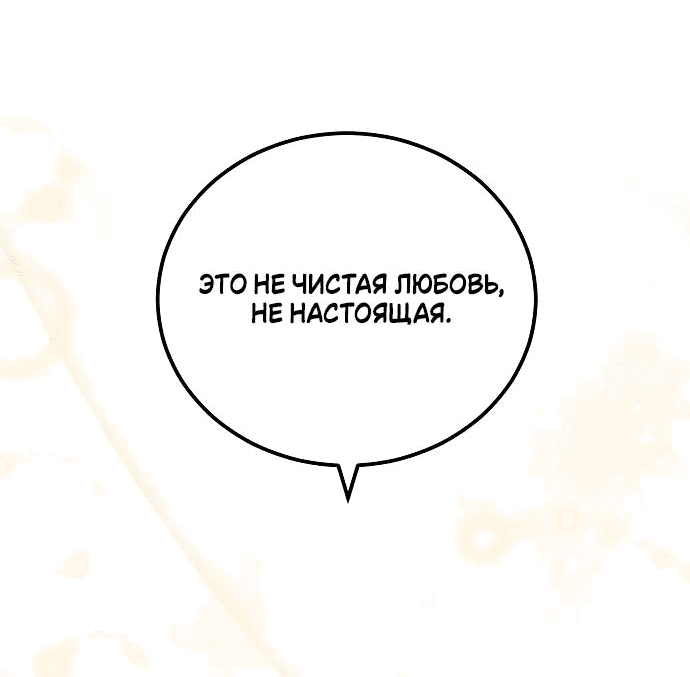 Манга Невеста Обсидиан - Глава 39 Страница 84