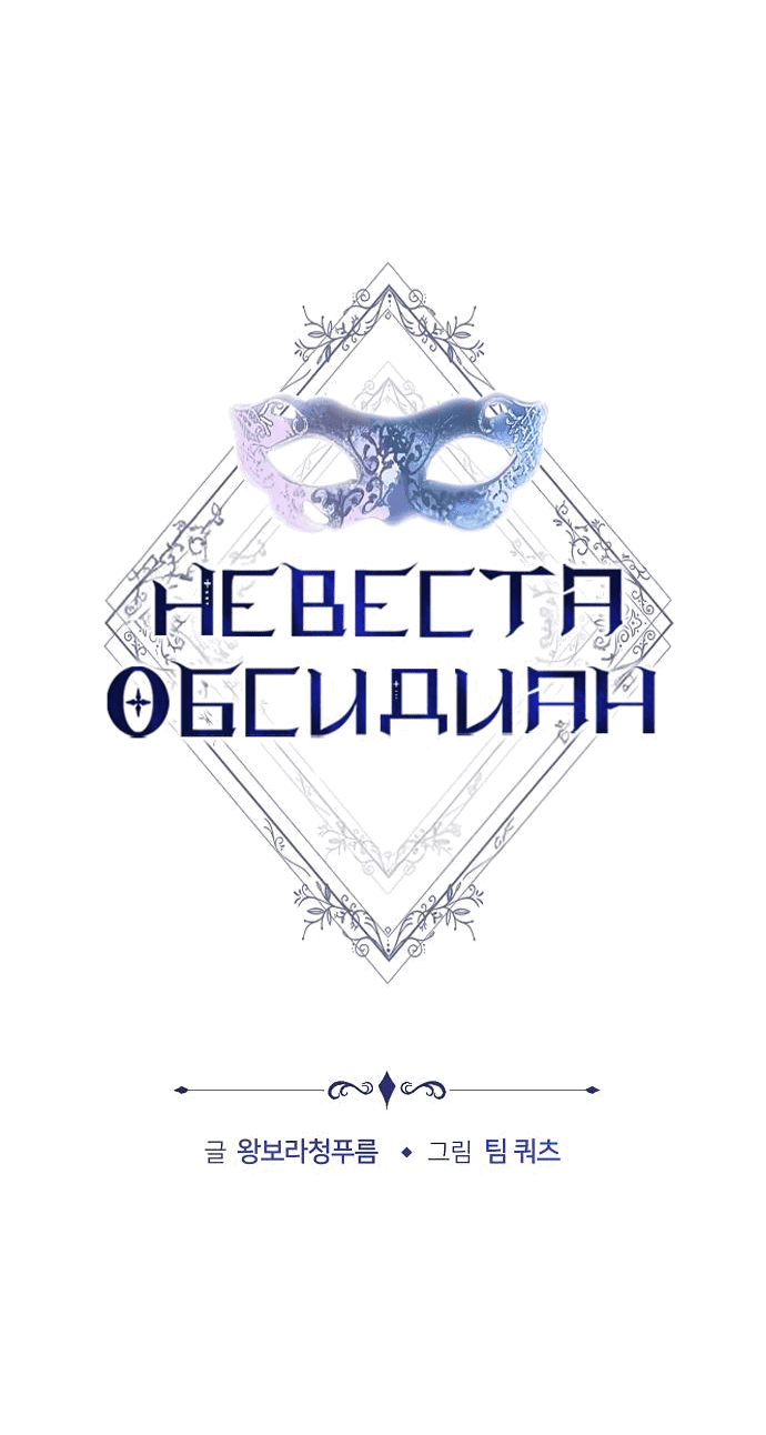 Манга Невеста Обсидиан - Глава 37 Страница 32