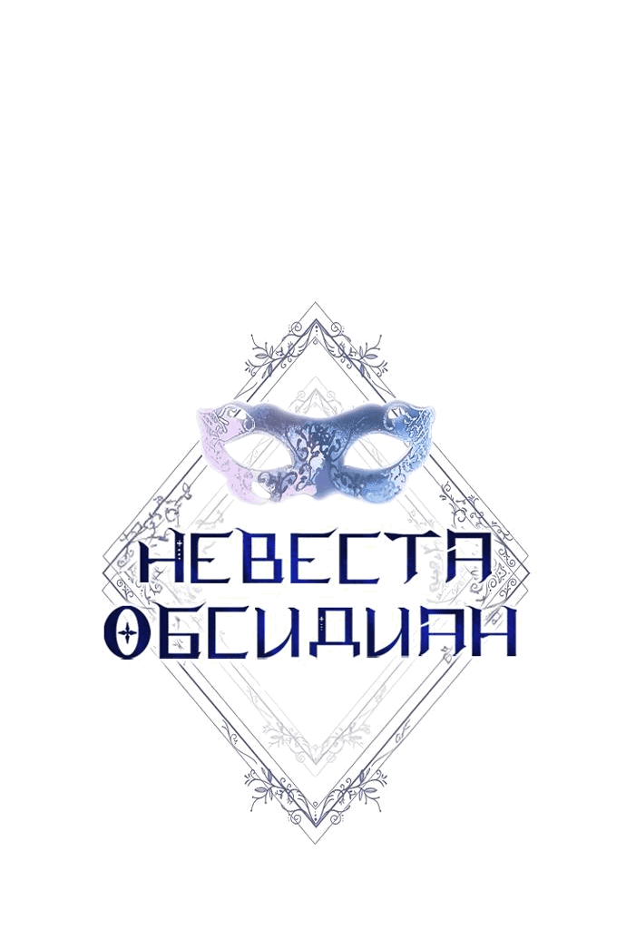 Манга Невеста Обсидиан - Глава 34 Страница 5
