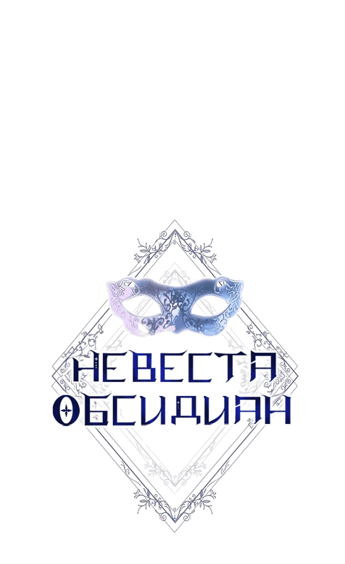 Манга Невеста Обсидиан - Глава 33 Страница 35