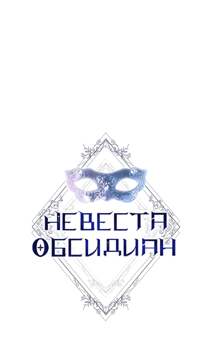 Манга Невеста Обсидиан - Глава 31 Страница 5