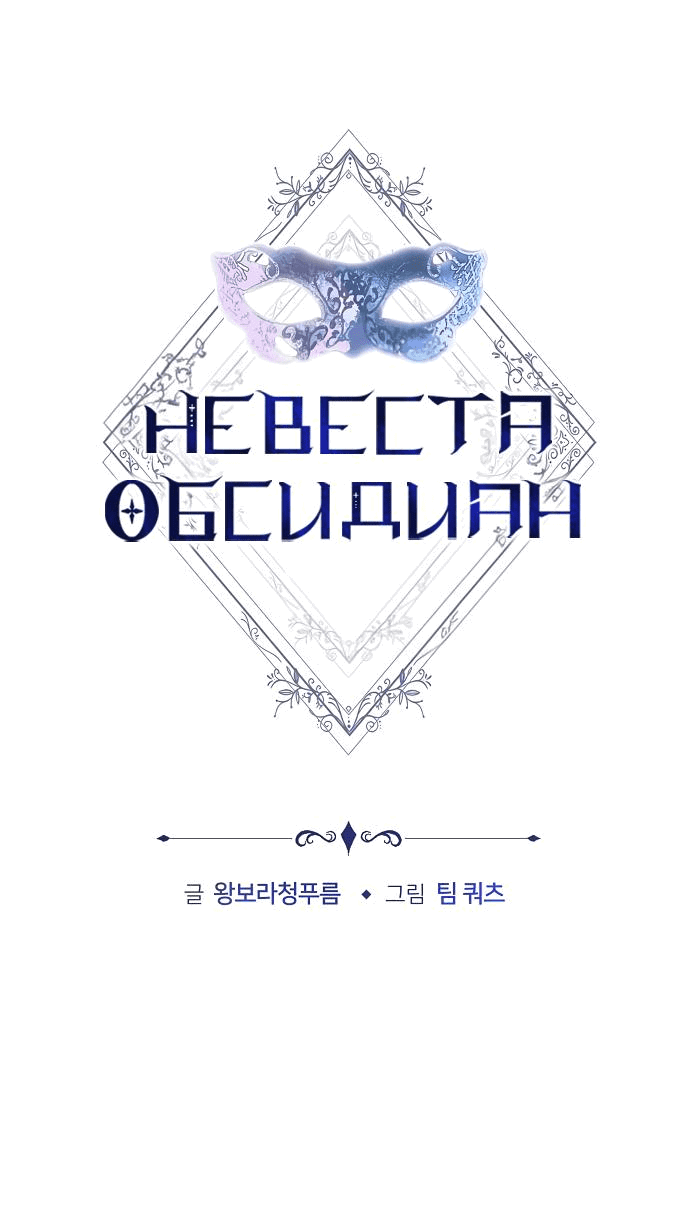 Манга Невеста Обсидиан - Глава 30 Страница 1