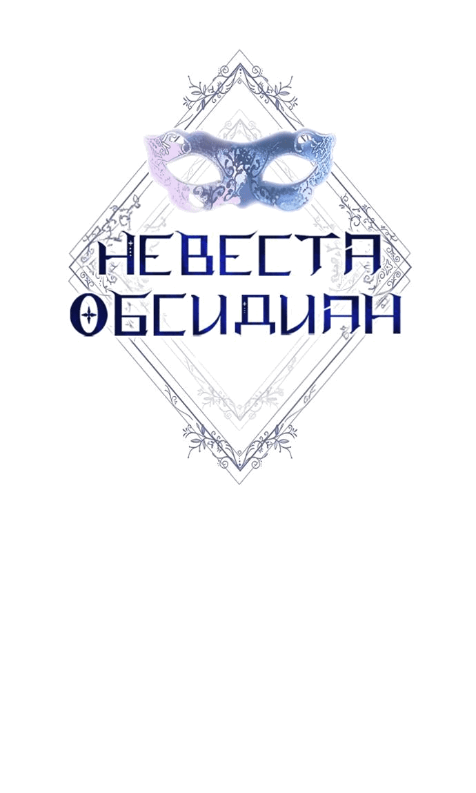 Манга Невеста Обсидиан - Глава 25 Страница 1
