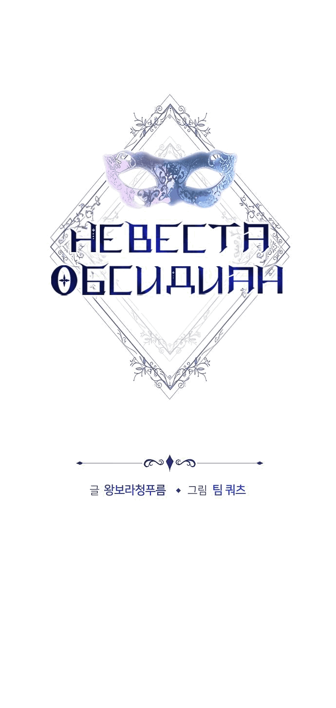 Манга Невеста Обсидиан - Глава 24 Страница 13