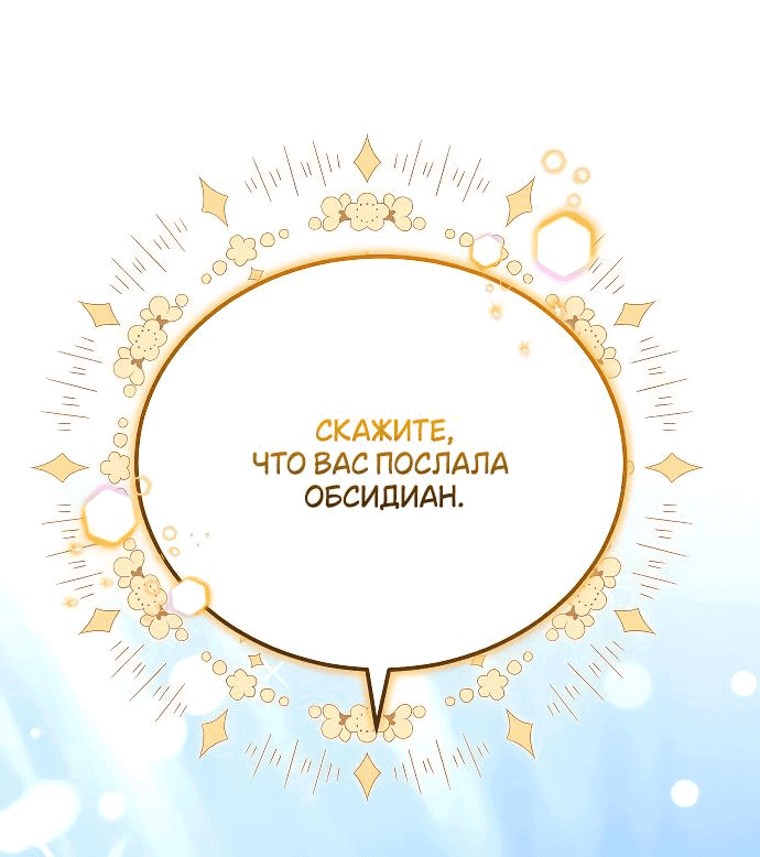 Манга Невеста Обсидиан - Глава 72 Страница 24