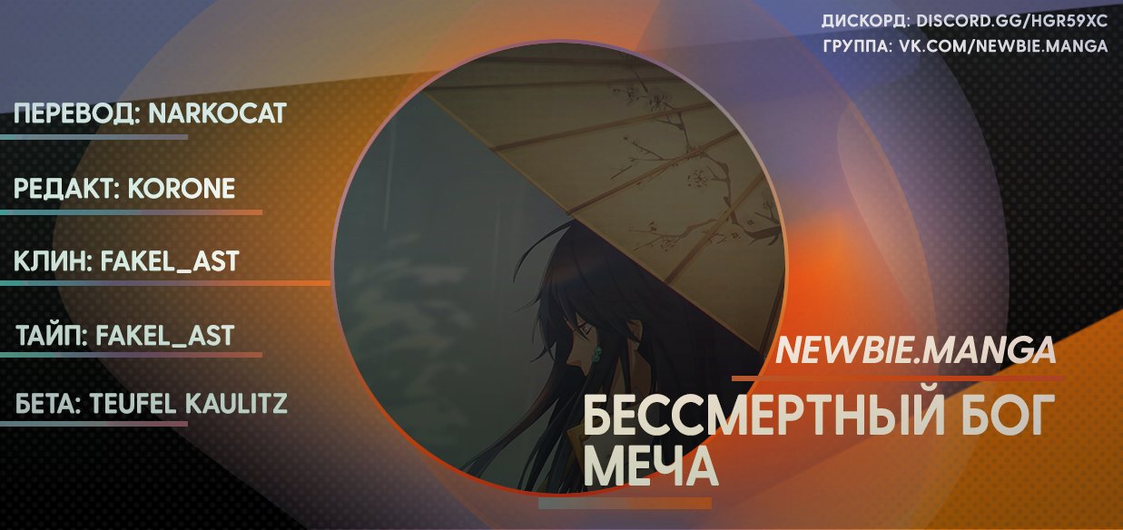 Манга Бессмертный бог меча - Глава 109 Страница 10