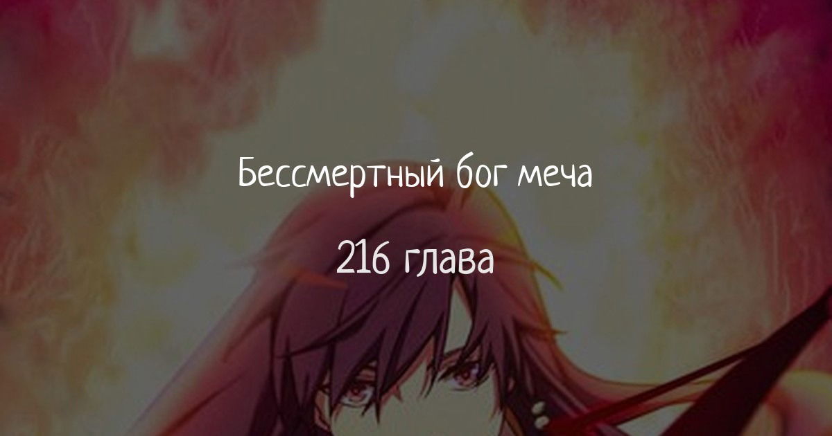 Манга Бессмертный бог меча - Глава 216 Страница 1