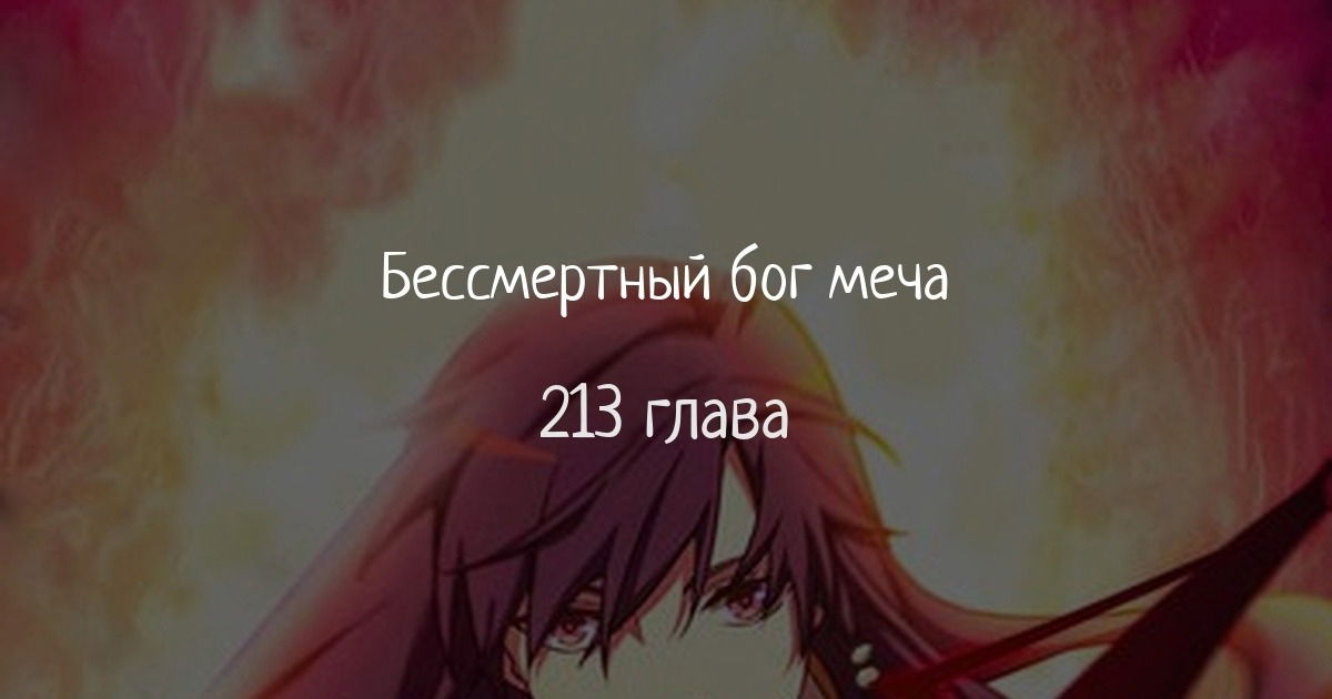 Манга Бессмертный бог меча - Глава 213 Страница 1