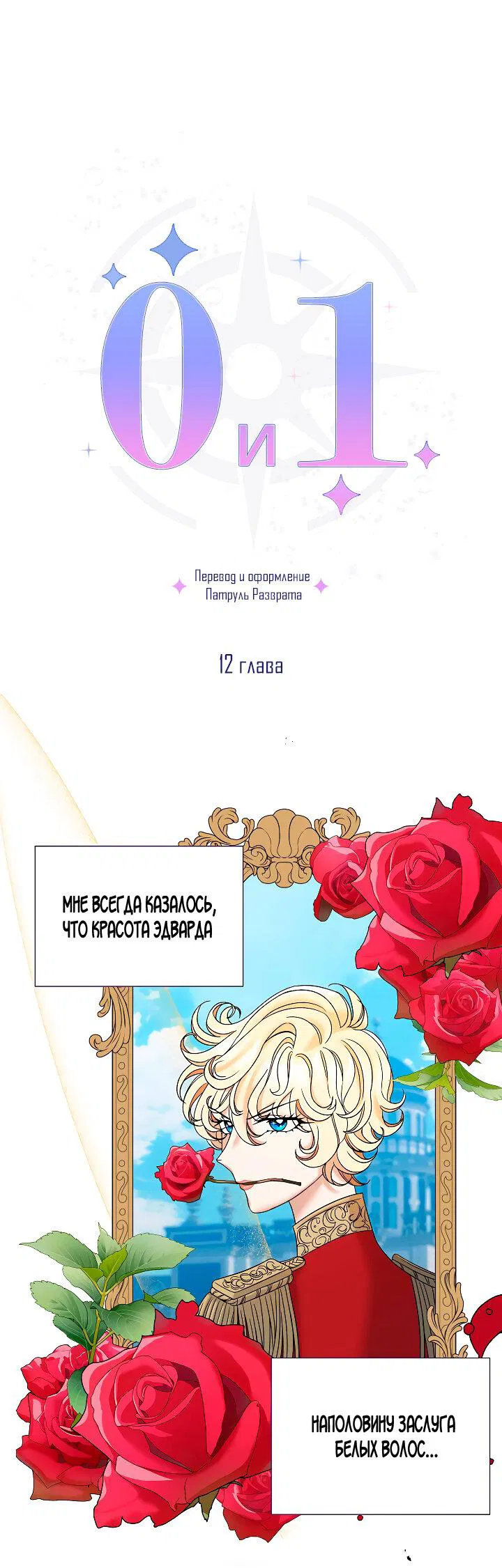 Манга 0 и 1 - Глава 12 Страница 2