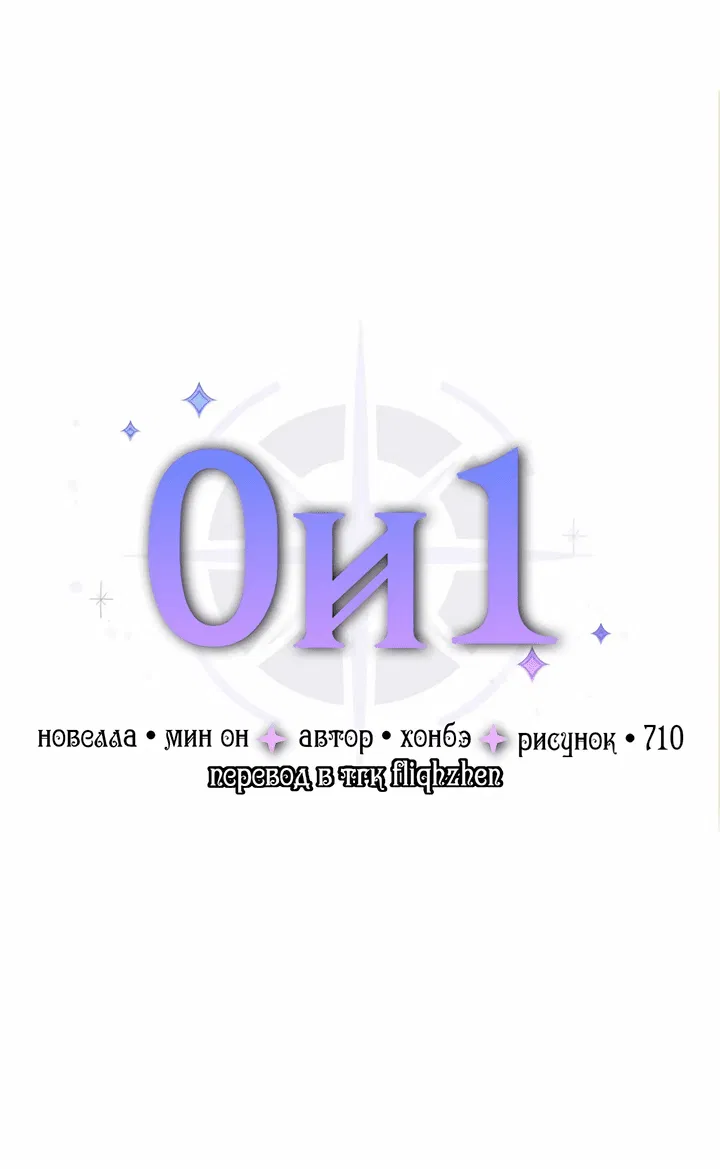 Манга 0 и 1 - Глава 17 Страница 11
