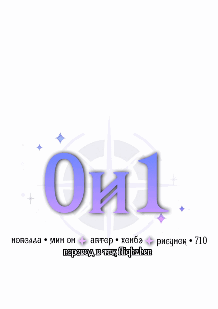 Манга 0 и 1 - Глава 22 Страница 3
