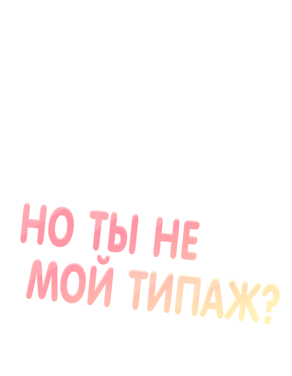 Манга Он не в моем вкусе? - Глава 16 Страница 11