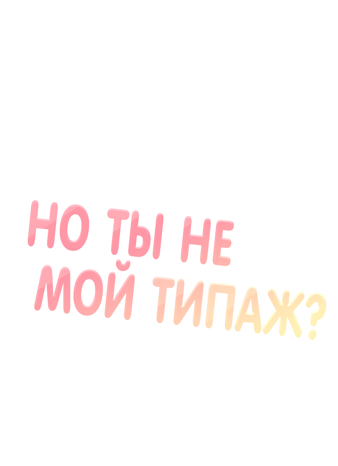 Манга Он не в моем вкусе? - Глава 14 Страница 30