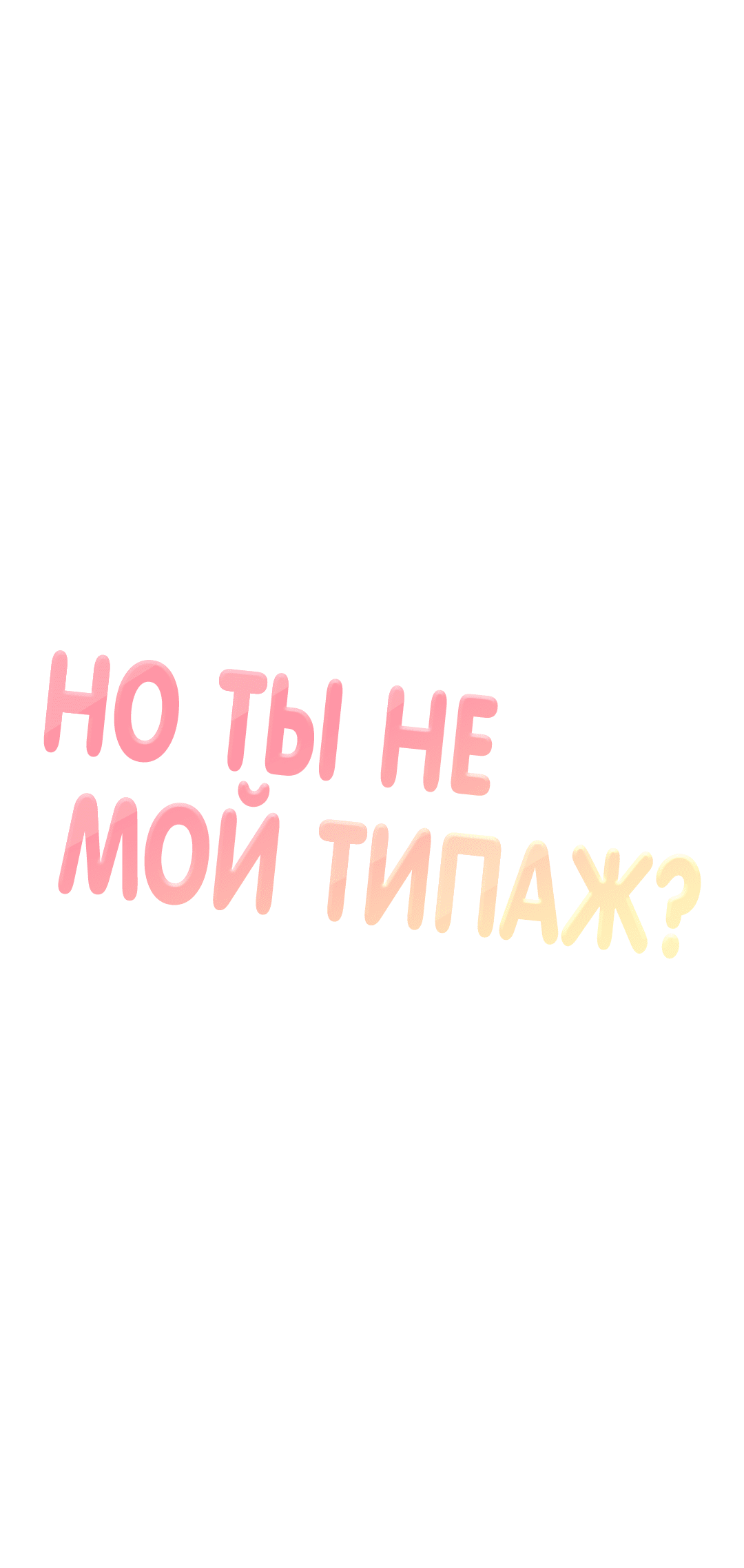 Манга Он не в моем вкусе? - Глава 11 Страница 13