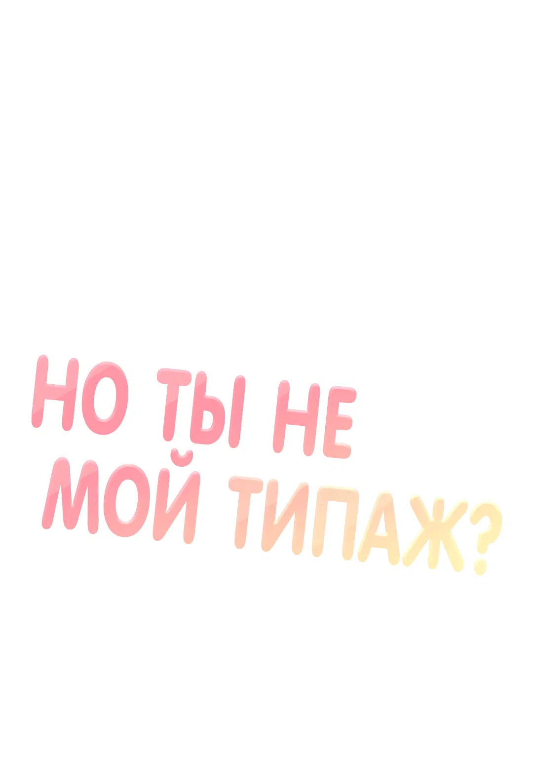 Манга Он не в моем вкусе? - Глава 10 Страница 2