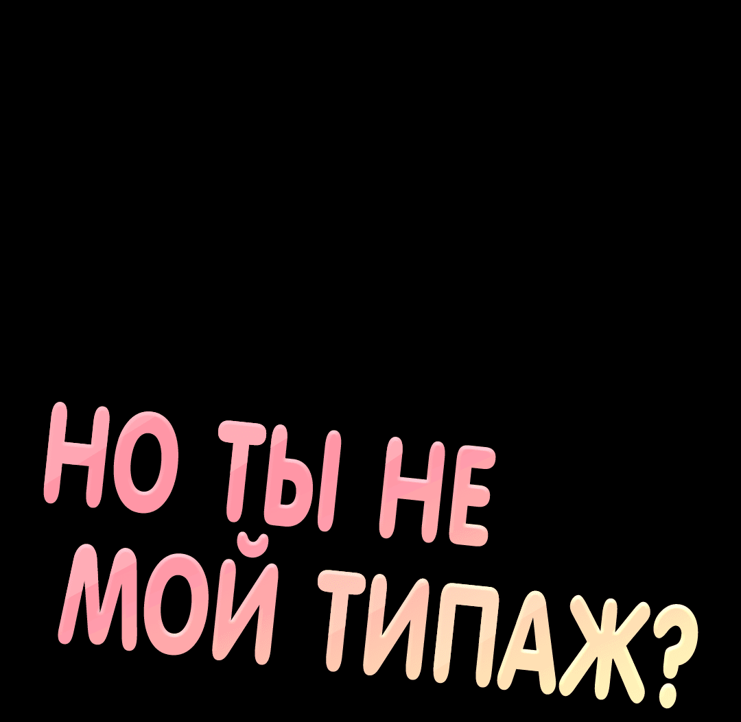 Манга Он не в моем вкусе? - Глава 5 Страница 1