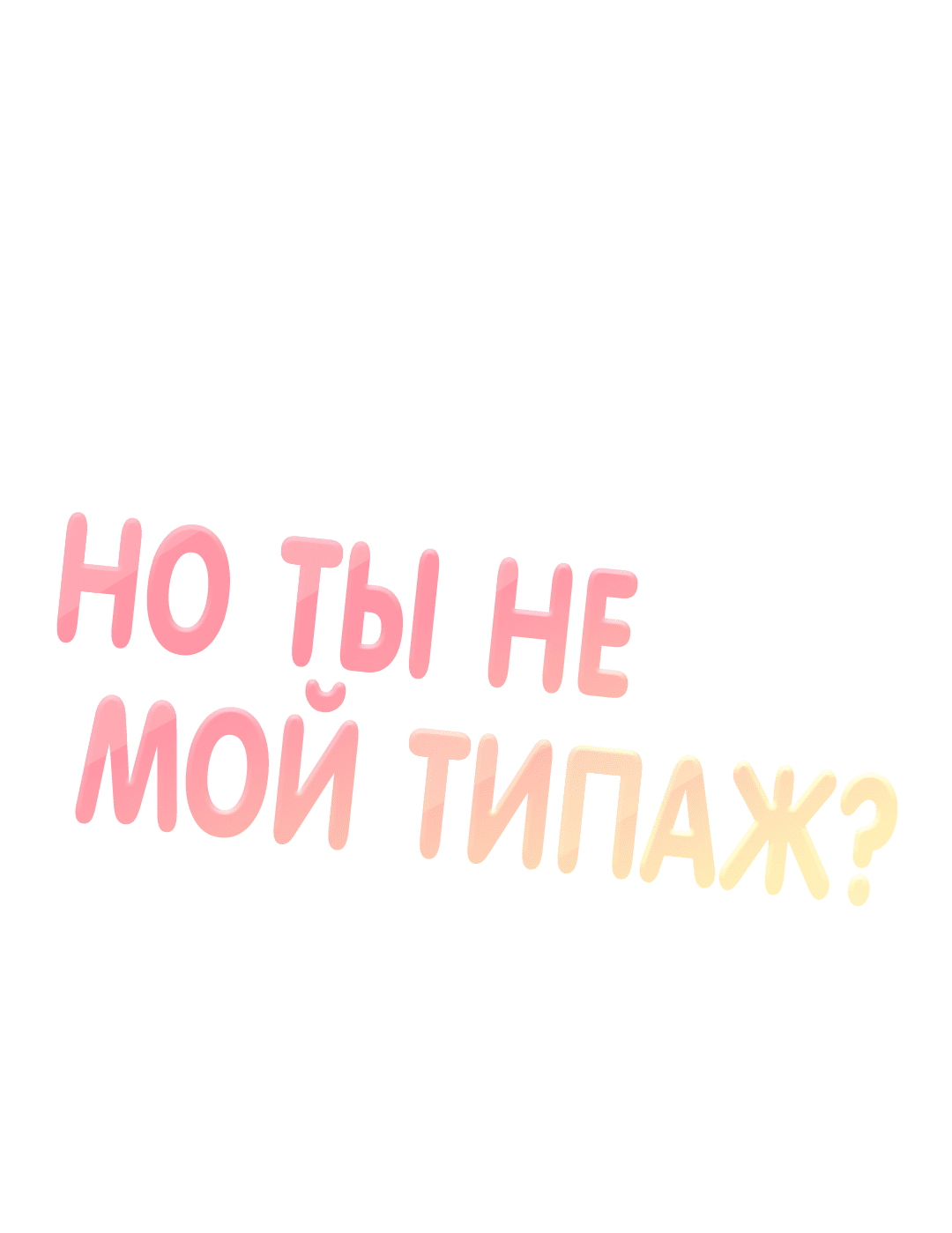 Манга Он не в моем вкусе? - Глава 3 Страница 58