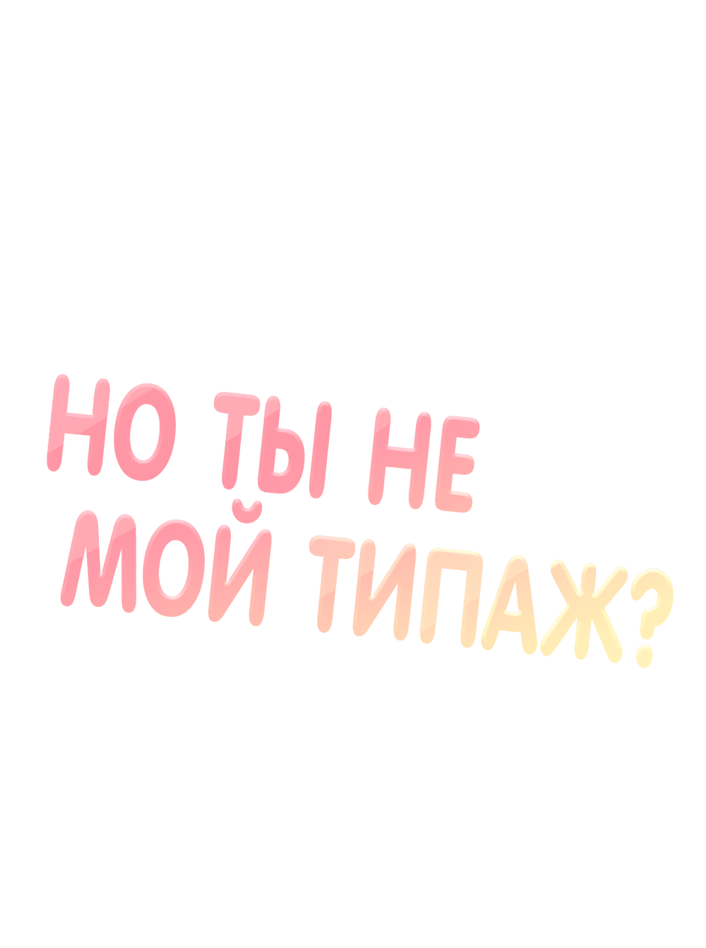 Манга Он не в моем вкусе? - Глава 18 Страница 1