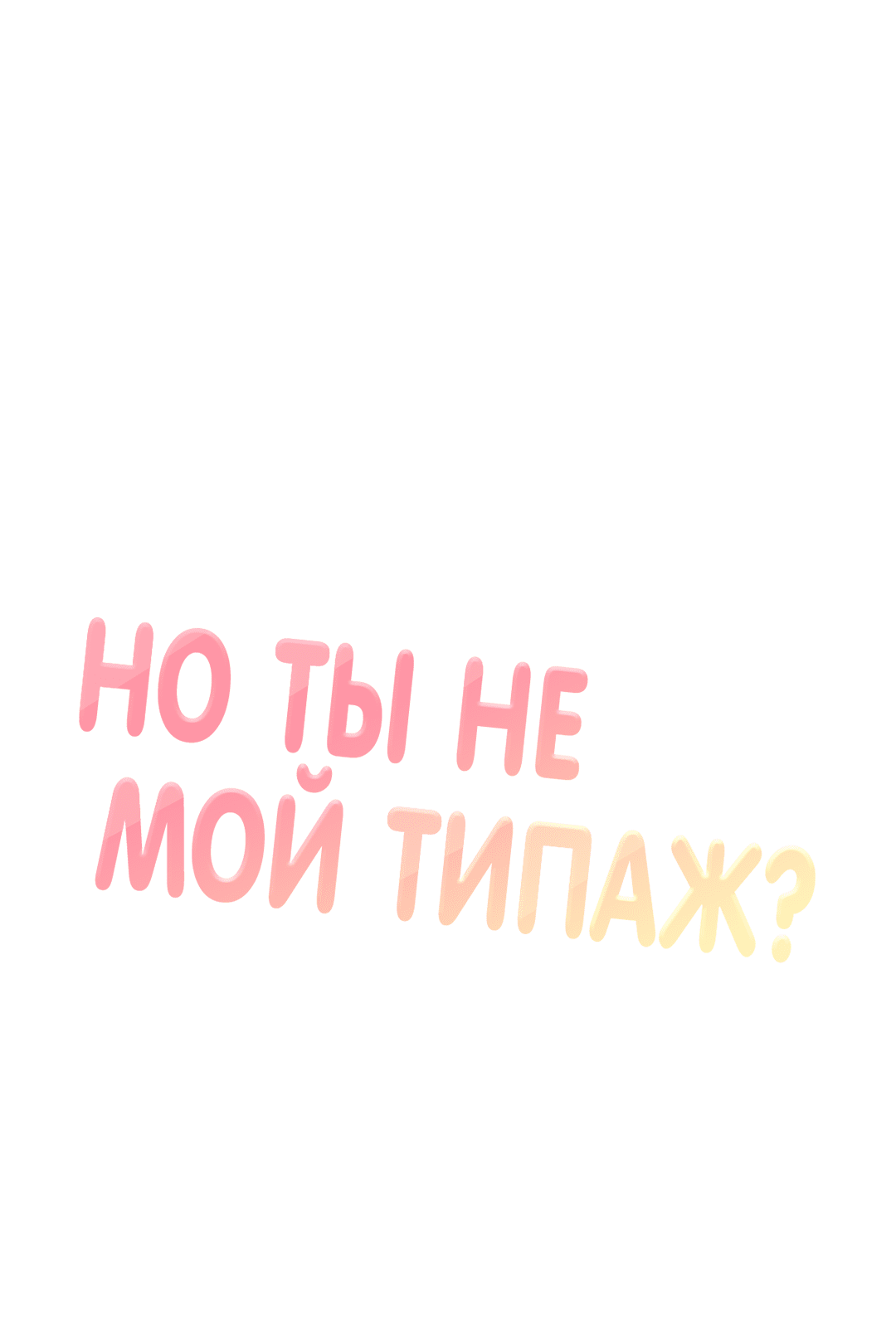 Манга Он не в моем вкусе? - Глава 24 Страница 24