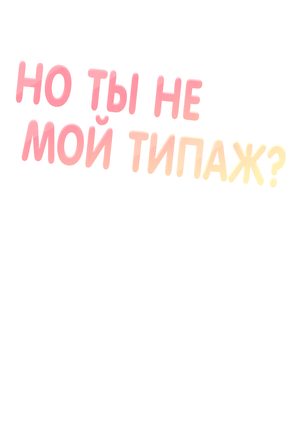 Манга Он не в моем вкусе? - Глава 26 Страница 36
