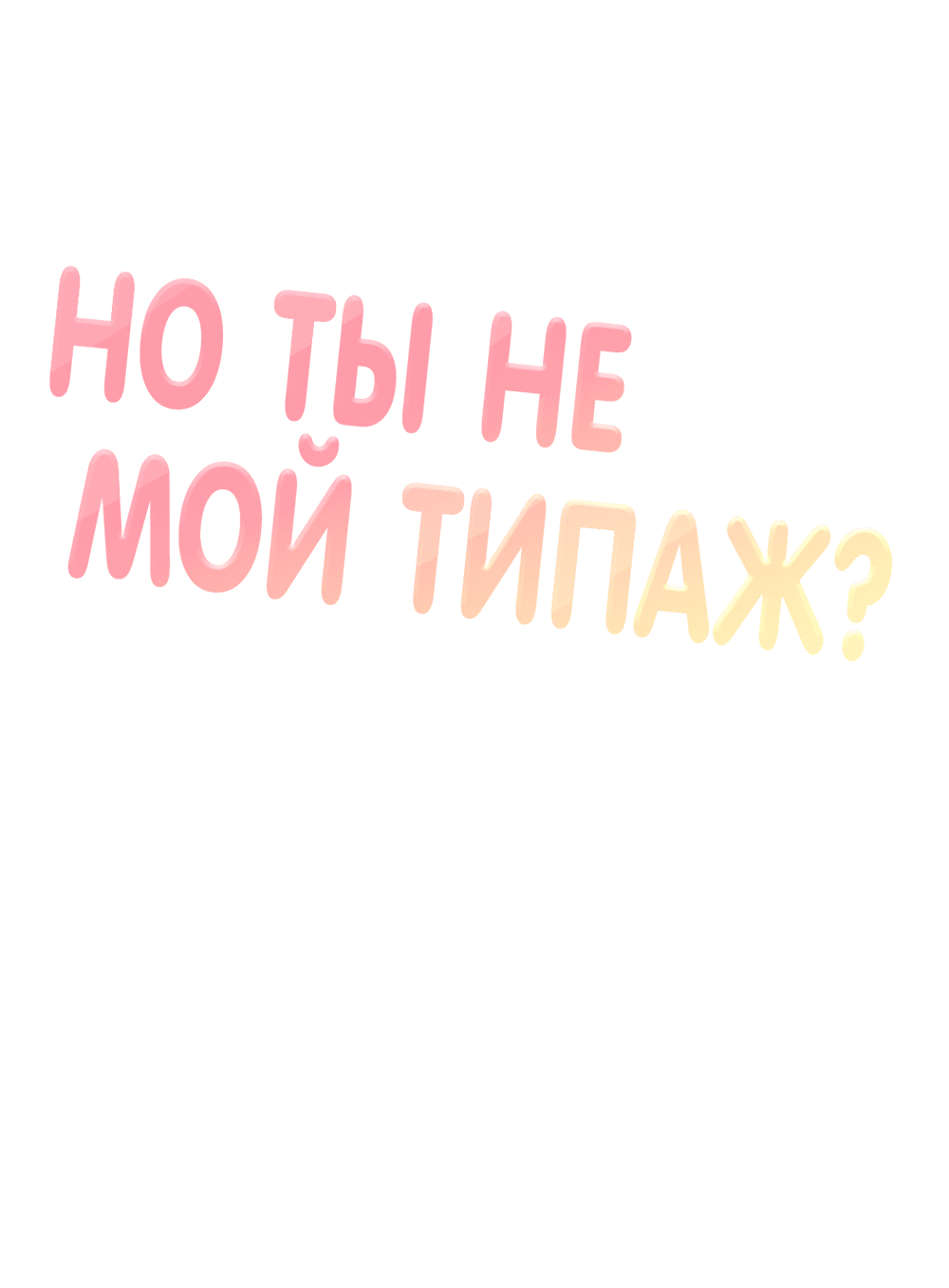 Манга Он не в моем вкусе? - Глава 34 Страница 23