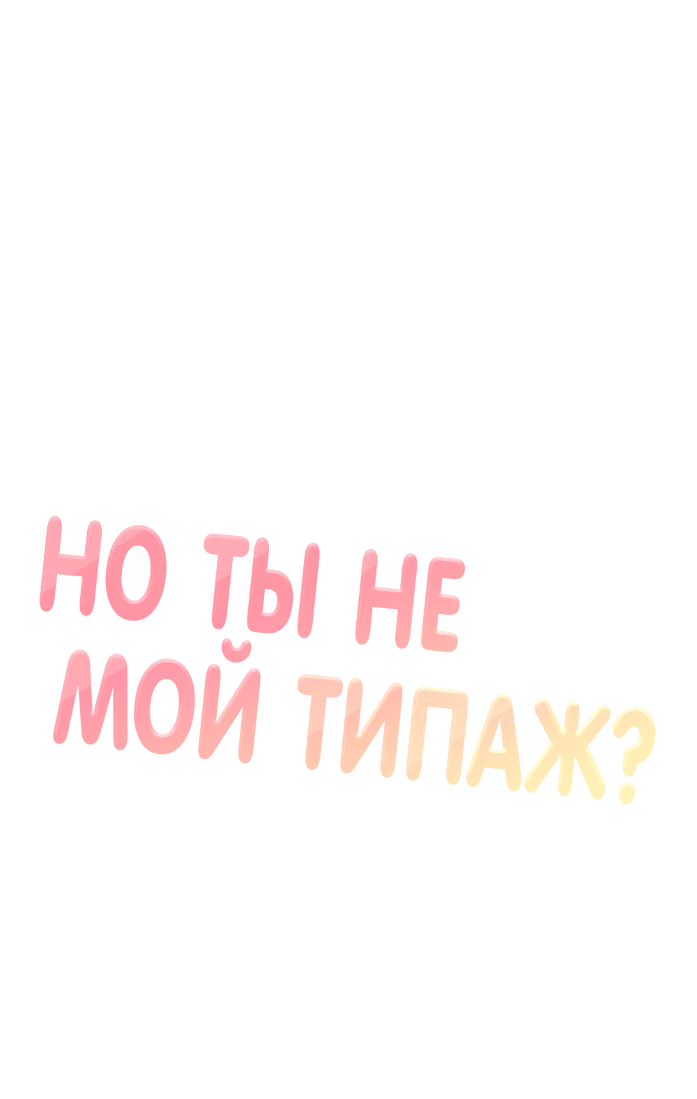 Манга Он не в моем вкусе? - Глава 39 Страница 16