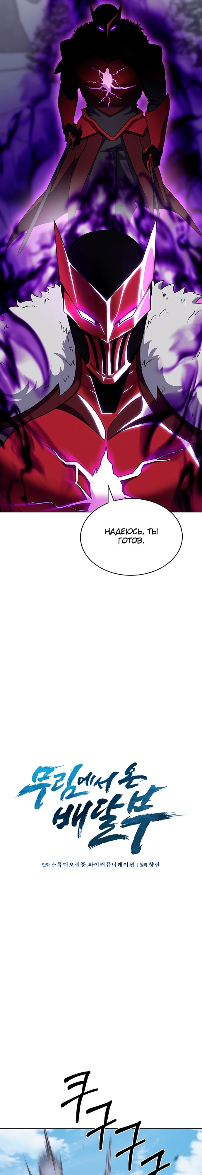 Манга Курьер из Мурима - Глава 111 Страница 21