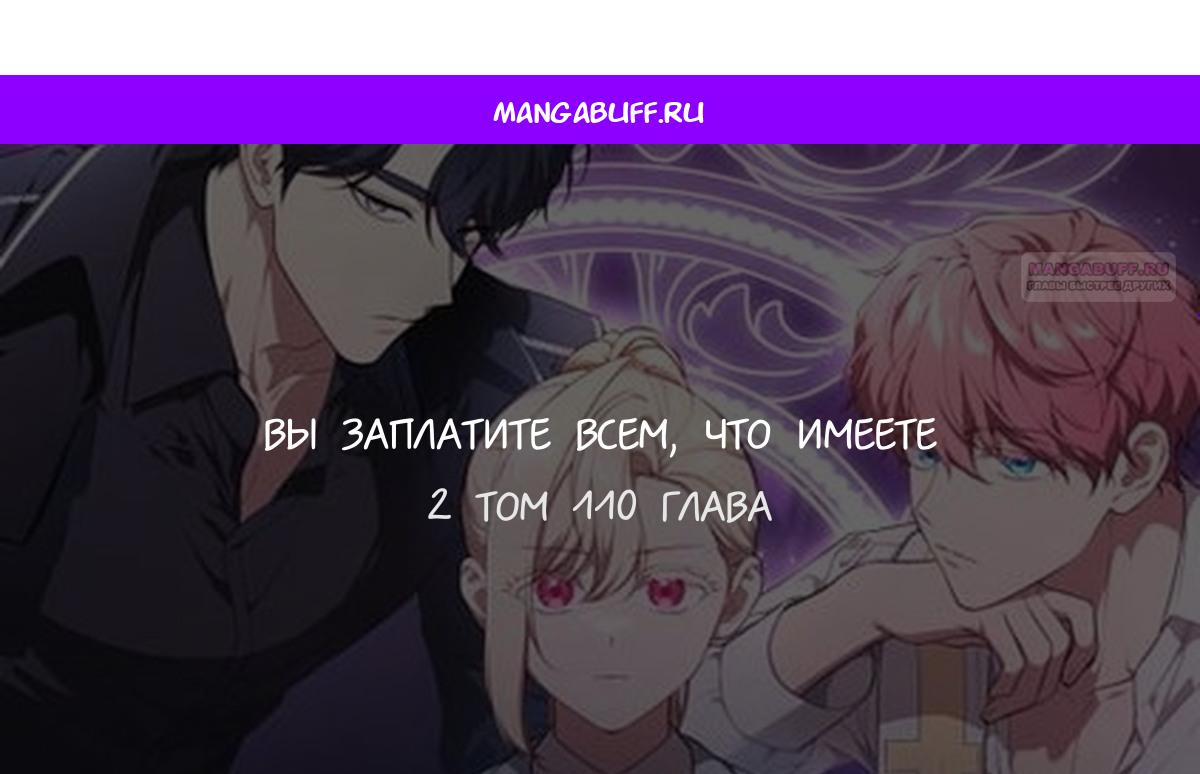 Манга Это ваша расплата за всё - Глава 110 Страница 1