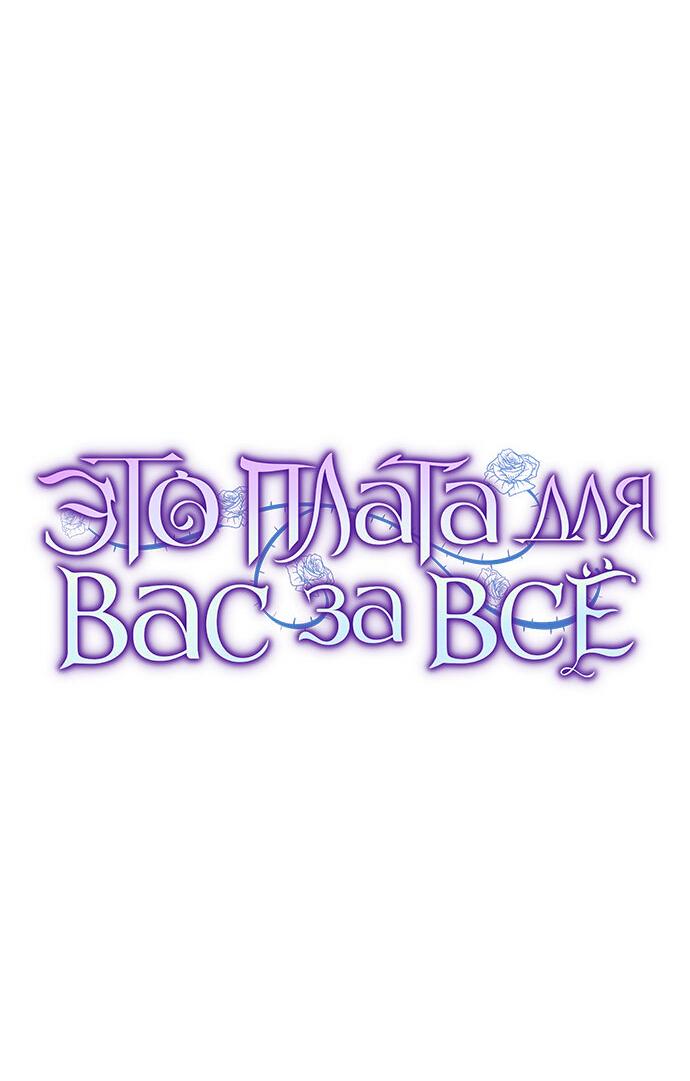 Манга Это ваша расплата за всё - Глава 32 Страница 19