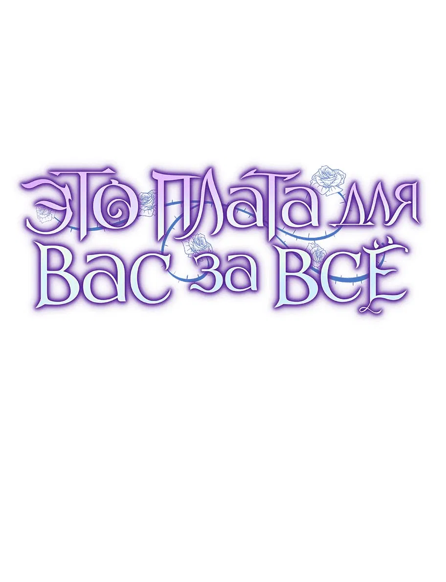 Манга Это ваша расплата за всё - Глава 52 Страница 14