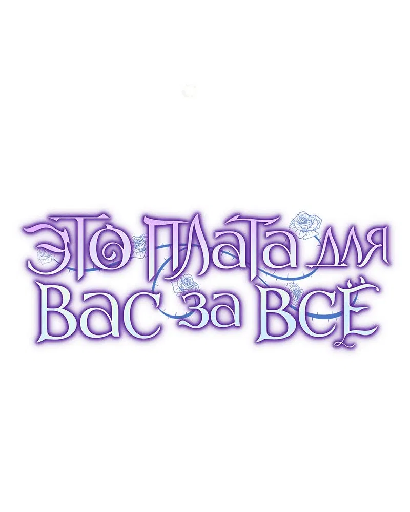 Манга Это ваша расплата за всё - Глава 61 Страница 40