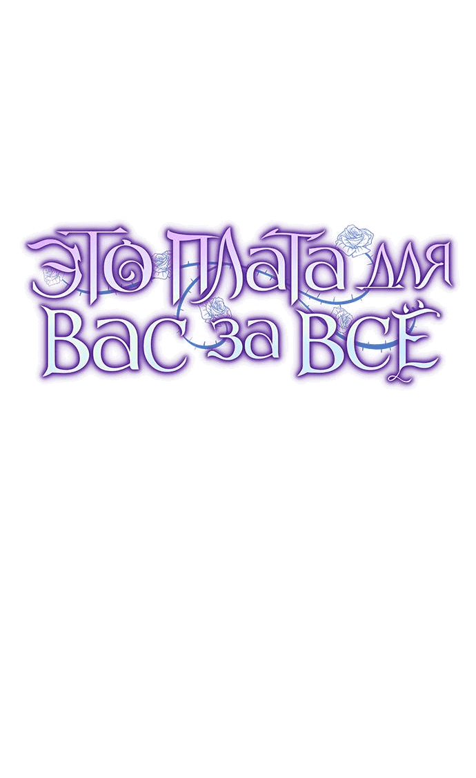 Манга Это ваша расплата за всё - Глава 68 Страница 27