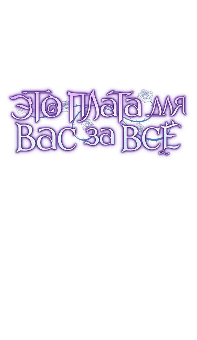 Манга Это ваша расплата за всё - Глава 72 Страница 34