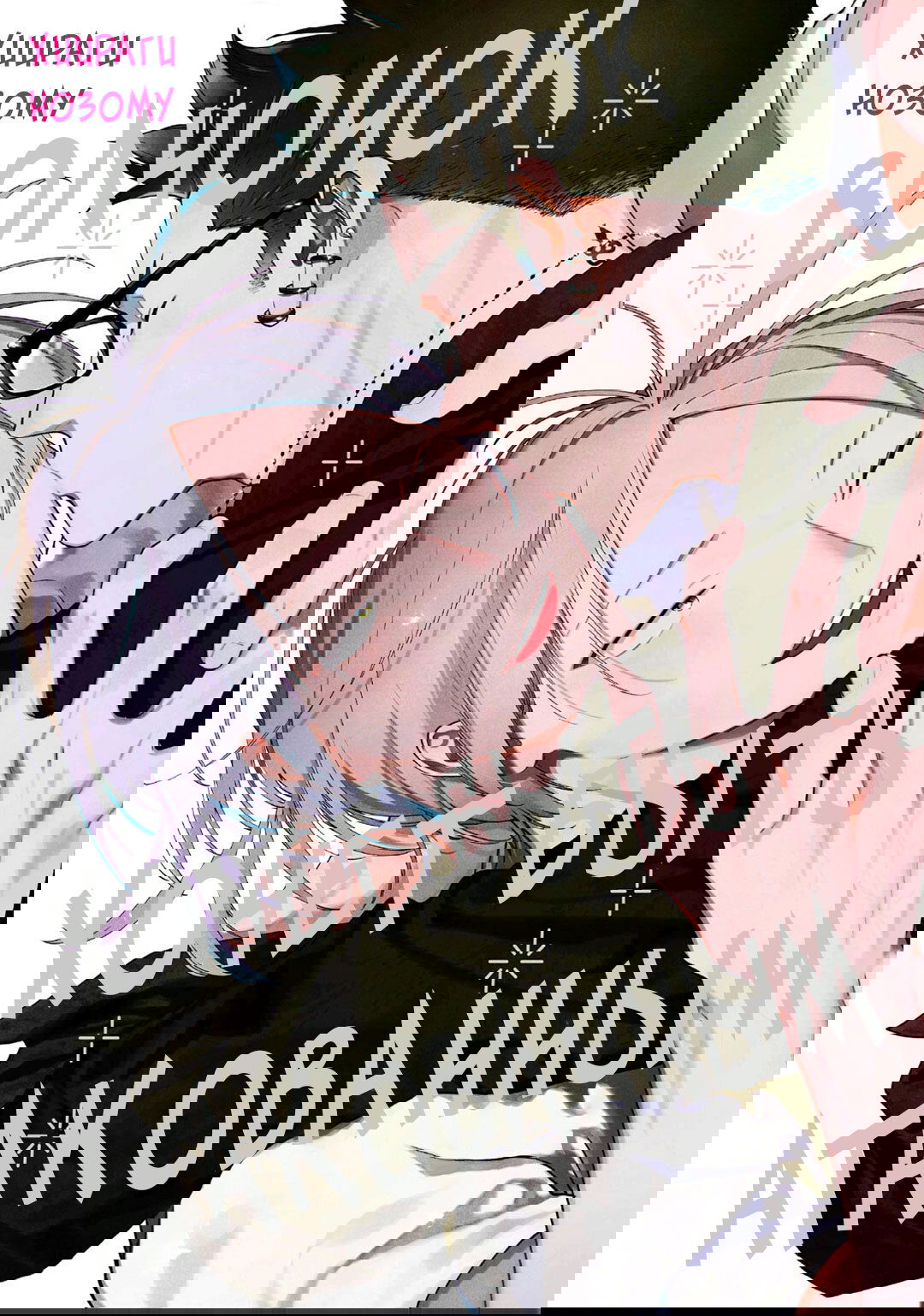 Манга Волчонок хочет быть атакованным - Глава 11 Страница 1