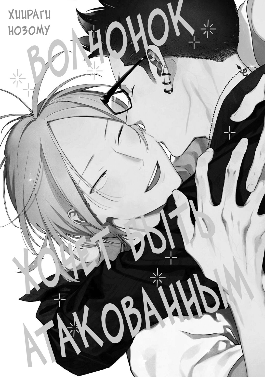 Манга Волчонок хочет быть атакованным - Глава 11 Страница 3