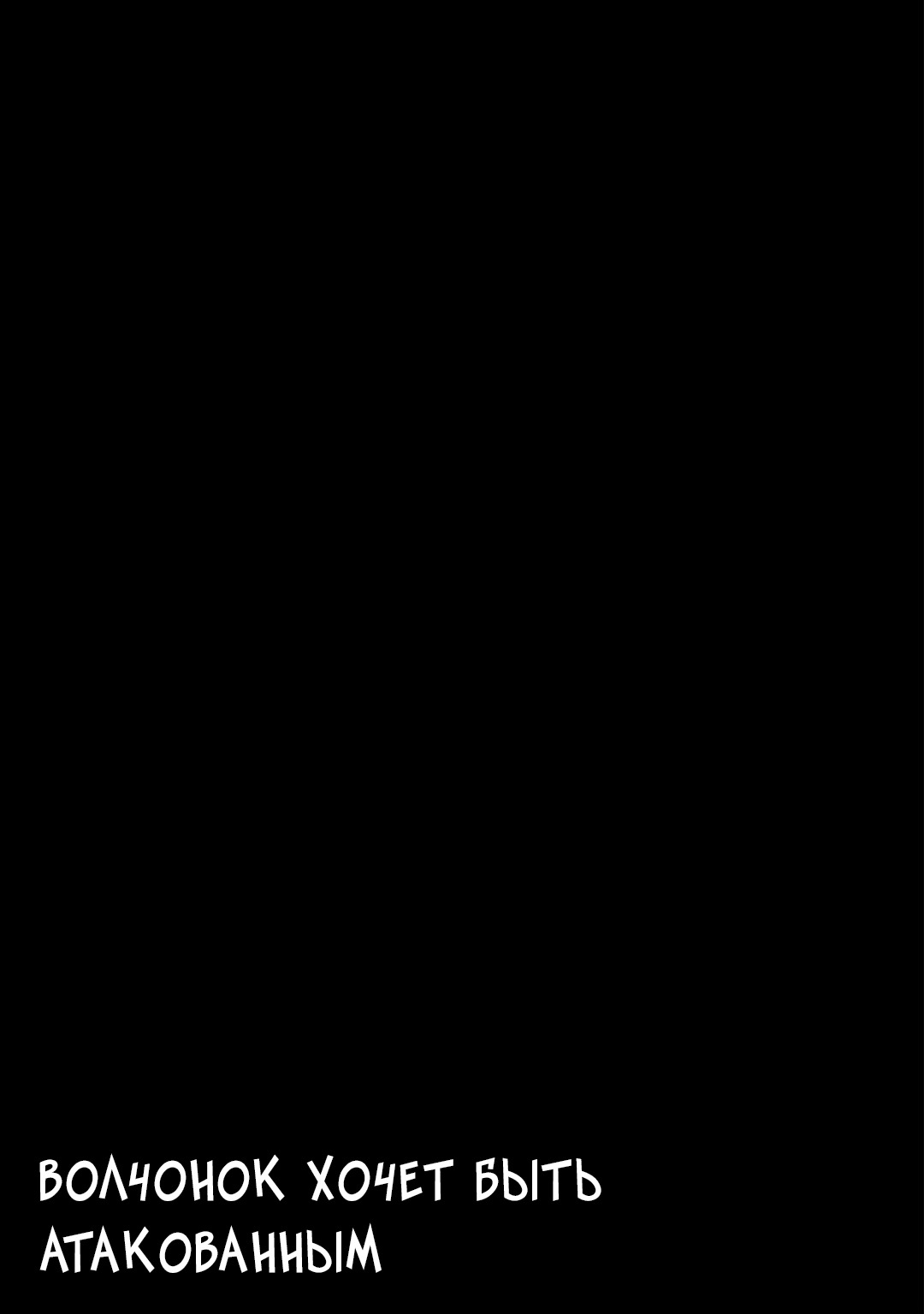 Манга Волчонок хочет быть атакованным - Глава 11 Страница 37