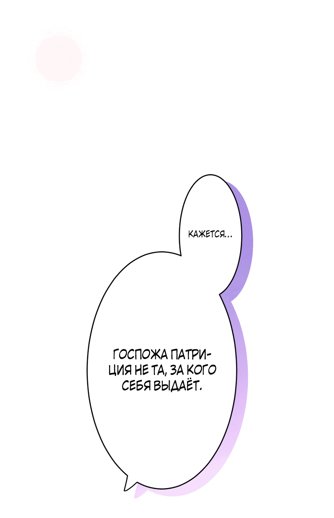 Манга Лжесвятая изменила свою судьбу - Глава 35 Страница 79