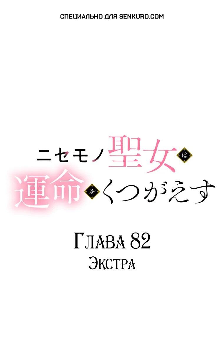 Манга Лжесвятая изменила свою судьбу - Глава 82 Страница 1