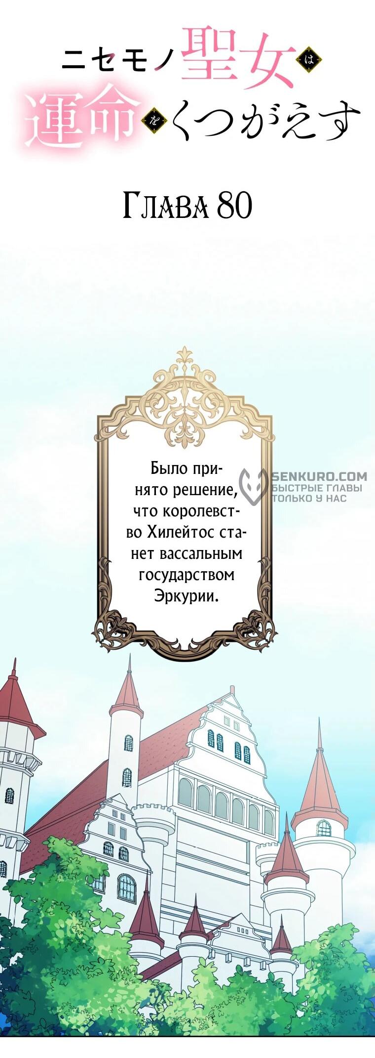 Манга Лжесвятая изменила свою судьбу - Глава 80 Страница 8