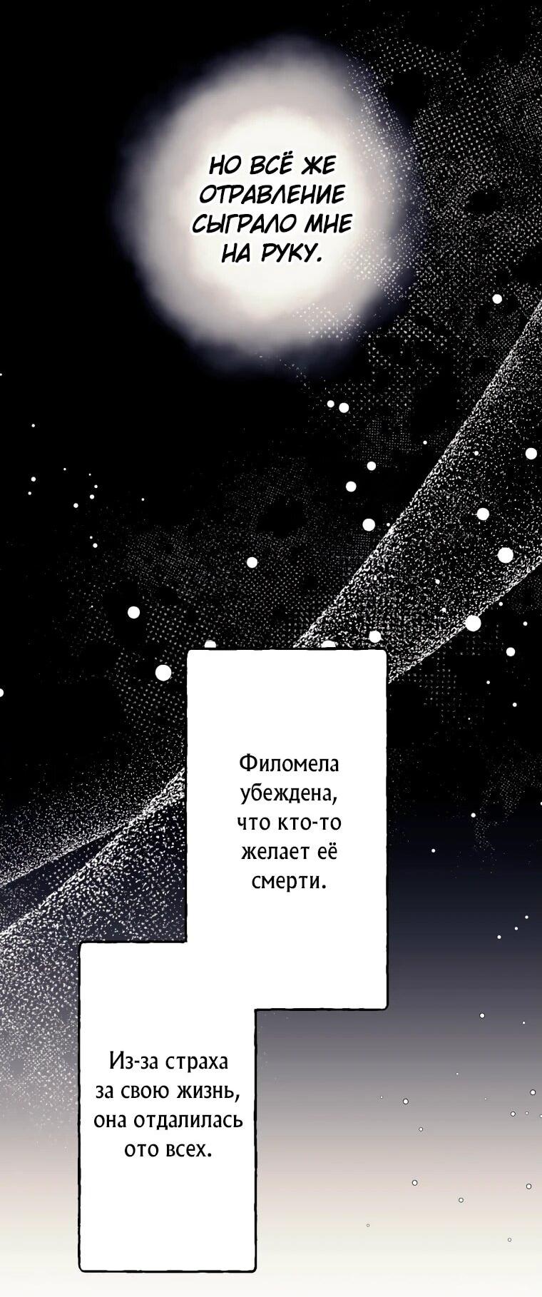 Манга Лжесвятая изменила свою судьбу - Глава 79 Страница 22