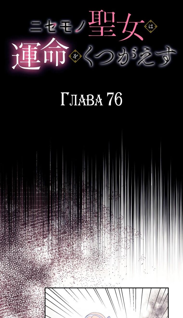 Манга Лжесвятая изменила свою судьбу - Глава 76 Страница 6