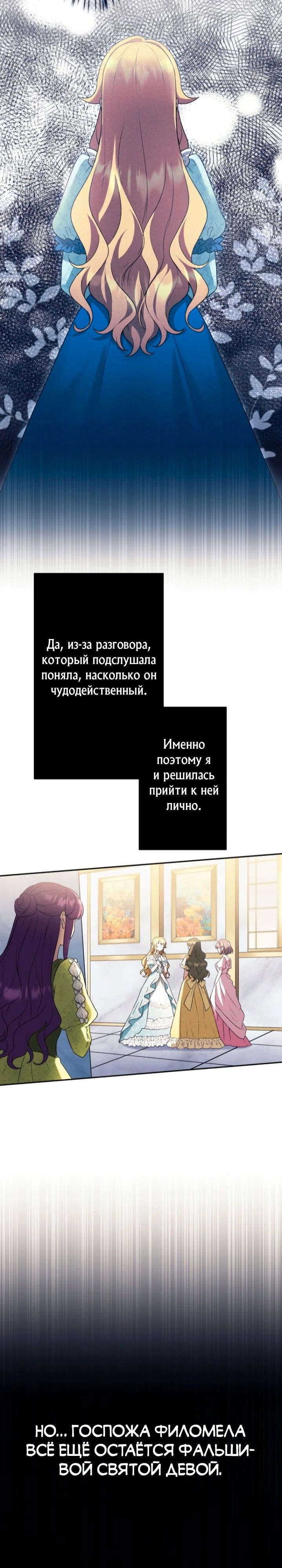 Манга Лжесвятая изменила свою судьбу - Глава 55 Страница 11